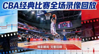 CBA经典比赛全场录像回放