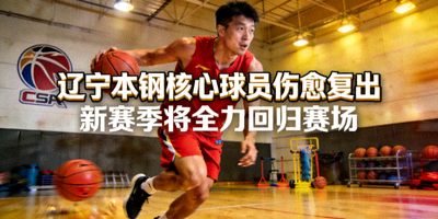 辽宁本钢核心球员伤愈复出