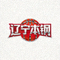 辽宁本钢球队Logo